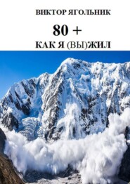 бесплатно читать книгу 80+. Как я (вы) жил автора Виктор Ягольник