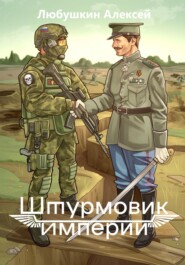 бесплатно читать книгу Штурмовик Империи автора Алексей Любушкин