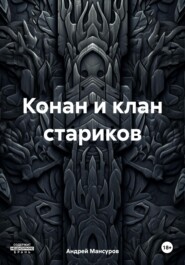 бесплатно читать книгу Конан и клан стариков автора Андрей Мансуров