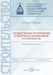 бесплатно читать книгу Государственное регулирование и техническое нормирование в строительстве  автора Наталья Галаева