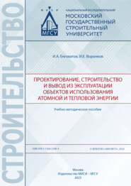 бесплатно читать книгу Проектирование, строительство и вывод из эксплуатации объектов использования атомной и тепловой энергии автора Иван Воронков