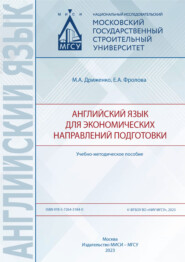 бесплатно читать книгу Английский язык для экономических направлений подготовки автора Е. Фролова