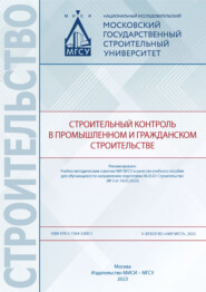 бесплатно читать книгу Строительный контроль в промышленном и гражданском строительстве  автора А. Болотова