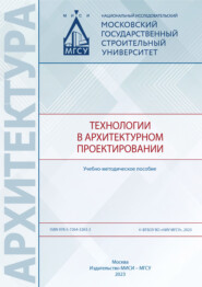 бесплатно читать книгу Технологии в архитектурном проектировании автора Е. Шафрай