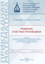 бесплатно читать книгу Уравнения в частных производных автора А. Полянина