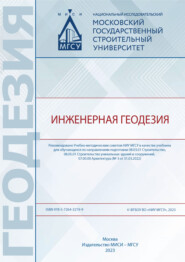 бесплатно читать книгу Инженерная геодезия  автора И. Яковлева