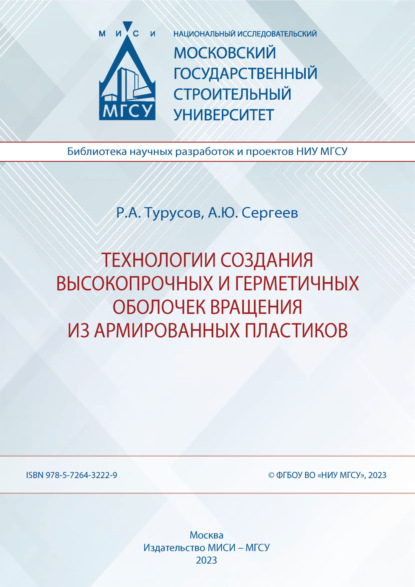 Технологии создания высокопрочных и герметичных оболочек вращения из армированных пластиков