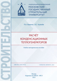 бесплатно читать книгу Расчёт конденсационных теплогенераторов автора Павел Хаванов