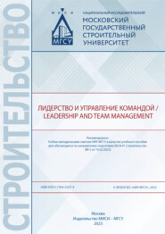 бесплатно читать книгу Лидерство и управление командой / Leadership and Team Management автора Е. Максимова