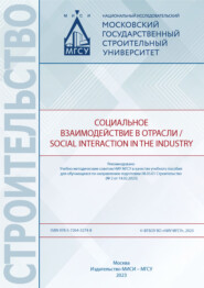 бесплатно читать книгу Социальное взаимодействие в отрасли / Social Interaction in the Industry  автора М. Леонтьев