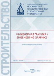 бесплатно читать книгу Инженерная графика / Engeneering Graphics автора Л. Сомарриба Соколова