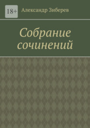 бесплатно читать книгу Собрание сочинений автора Александр Зиберев