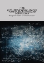 бесплатно читать книгу Математика и физика: сборная формула для исследований и технологий. Разбор компонентов и влияние на системы автора  ИВВ