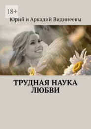 бесплатно читать книгу Трудная наука любви автора  Юрий и Аркадий Видинеевы