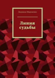 бесплатно читать книгу Линия судьбы автора Людмила Мироненко