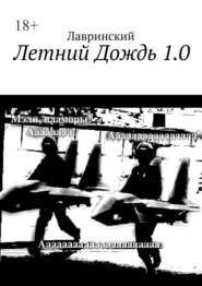 бесплатно читать книгу Летний Дождь 1.0 автора  Лавринский