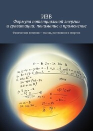 бесплатно читать книгу Формула потенциальной энергии и гравитации: понимание и применение автора  ИВВ
