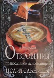 бесплатно читать книгу Откровения православной ясновидящей целительницы автора Любовь Югорская