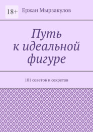 бесплатно читать книгу Путь к идеальной фигуре. 101 советов и секретов автора Ержан Мырзакулов