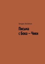 бесплатно читать книгу Письма с Бока – Чики автора Sergey Stoletov