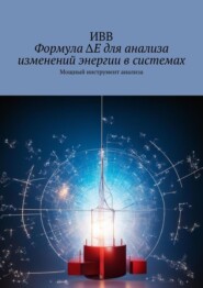 бесплатно читать книгу Формула ΔE для анализа изменений энергии в системах. Мощный инструмент анализа автора  ИВВ