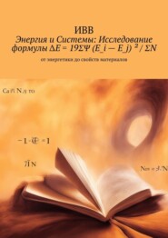 бесплатно читать книгу Энергия и системы: исследование формулы ΔE = 19ΣΨ (E_i – E_j) ² / ΣN. От энергетики до свойств материалов автора  ИВВ