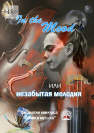 бесплатно читать книгу In the Mood, или незабытая мелодия автора Борис Боровик