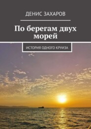 бесплатно читать книгу По берегам двух морей. История одного круиза автора Денис Захаров