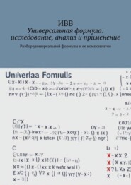 бесплатно читать книгу Универсальная формула: исследование, анализ и применение. Разбор универсальной формулы и ее компонентов автора  ИВВ