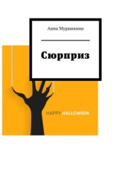 бесплатно читать книгу Сюрприз автора Анна Мурашкина