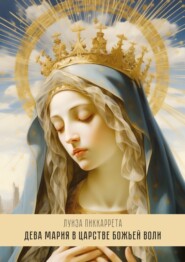 бесплатно читать книгу Дева Мария в Царстве Божьей Воли. Перевод с итальянского автора Луиза Пиккаррета