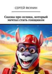 бесплатно читать книгу Сказка про ослика, который мечтал стать гонщиком автора Сергей Якунин