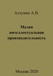 бесплатно читать книгу Малая интеллектуальная производительность автора Александр Алтунин
