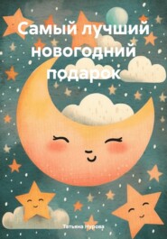 бесплатно читать книгу Самый лучший новогодний подарок автора Татьяна Нурова