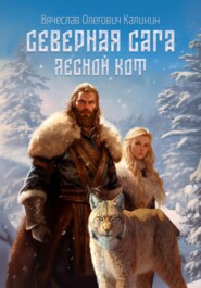 бесплатно читать книгу Северная сага. Лесной Кот автора Вячеслав Калинин