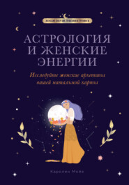 бесплатно читать книгу Астрология и женские энергии автора Каролин Мойе