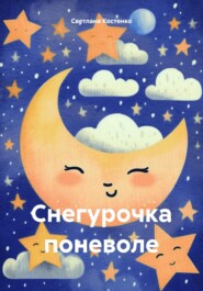 бесплатно читать книгу Снегурочка поневоле автора Светлана Костенко