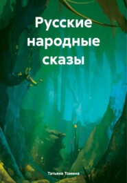 бесплатно читать книгу Русские народные сказы автора Татьяна Томина
