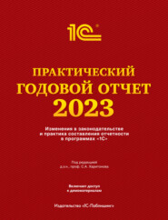 бесплатно читать книгу Практический годовой отчет за 2023 год от фирмы «1С» автора  Фирма «1С»