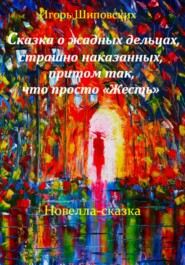 бесплатно читать книгу Сказка о жадных дельцах, страшно наказанных, притом так, что просто «Жесть» автора Игорь Шиповских