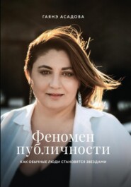 бесплатно читать книгу Феномен публичности. Как обычные люди становятся звездами автора Гаянэ Асадова