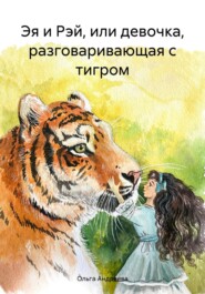 бесплатно читать книгу Эя и Рэй, или девочка, разговаривающая с тигром автора Ольга Андреева