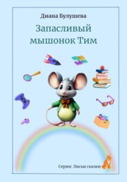 бесплатно читать книгу Запасливый мышонок Тим автора Диана Булушева