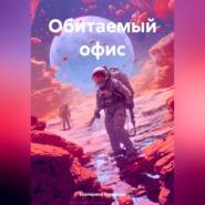 бесплатно читать книгу Обитаемый офис автора Екатерина Бурдаева