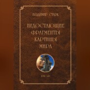 бесплатно читать книгу Недостающие фрагменты картины мира автора Владимир Старк