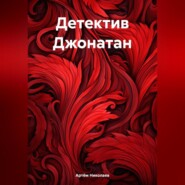 бесплатно читать книгу Детектив Джонатан автора Артём Николаев