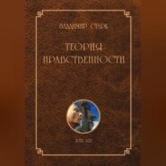 бесплатно читать книгу Теория нравственности автора Владимир Старк
