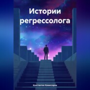 бесплатно читать книгу Истории регрессолога автора Константин Комиссаров