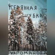 бесплатно читать книгу Утерянная шубка автора Рита Романова