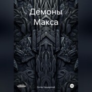 бесплатно читать книгу Демоны Макса автора Онтан Чеширский